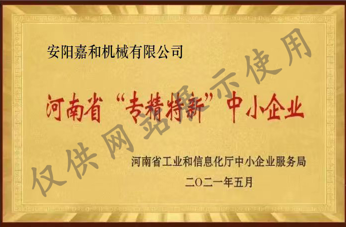 河南省專(zhuān)精特新中小企業(yè)